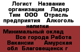 Логист › Название организации ­ Лидер Тим, ООО › Отрасль предприятия ­ Алкоголь, напитки › Минимальный оклад ­ 30 000 - Все города Работа » Вакансии   . Амурская обл.,Благовещенск г.